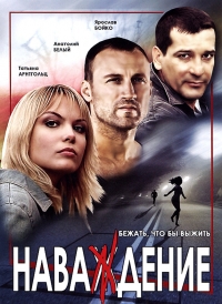 Постер «Наваждение (2004)»