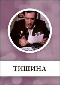 Постер «Тишина (рус)»