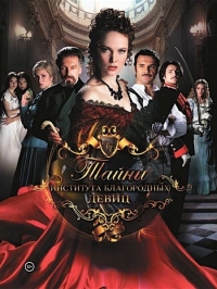 Постер «Тайны института благородных девиц»