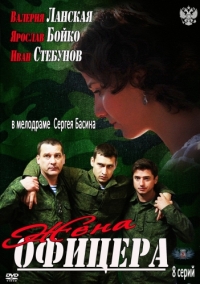 Постер «Жена офицера»