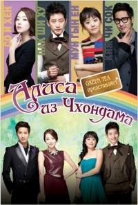 Постер «Алиса из Чхондама»