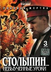 Постер «Столыпин. Невыученные уроки»