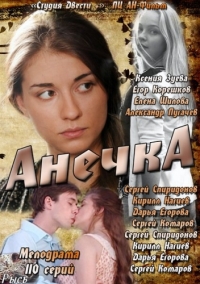 Постер «Анечка»