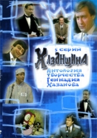 Постер «Хазанщина»