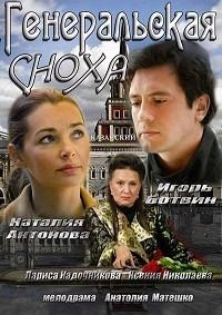Постер «Генеральская сноха»