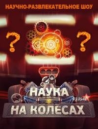 Постер «Наука на колесах»