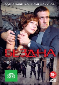 Постер «Бездна (2013)»