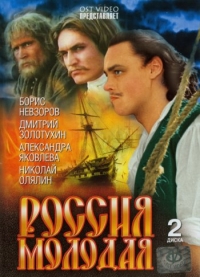 Постер «Россия молодая»