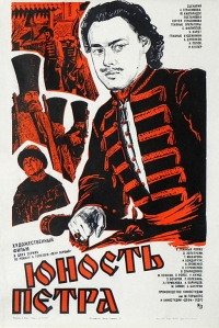 Постер «Юность Петра»