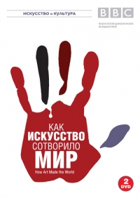 Постер «BBC: Как искусство сотворило мир»