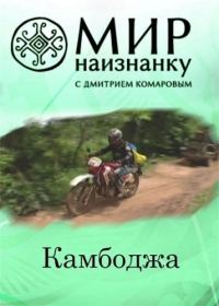 Постер «Мир наизнанку»