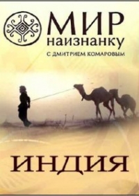 Постер «Мир наизнанку»