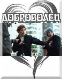 Постер «Доброволец»