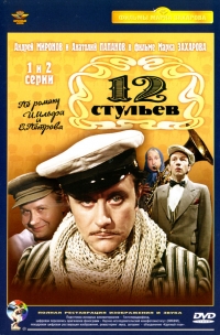 Постер «12 стульев (1976)»