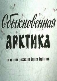 Постер «Обыкновенная Арктика»