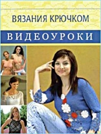 Постер «Видеоуроки вязания крючком»