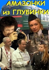 Постер «Амазонки из глубинки»