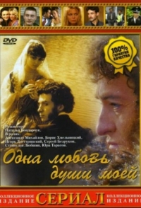 Постер «Одна любовь души моей»