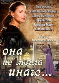 Постер «Она не могла иначе»