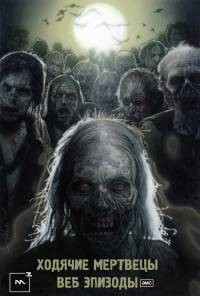 Постер «Ходячие мертвецы: Клятва»