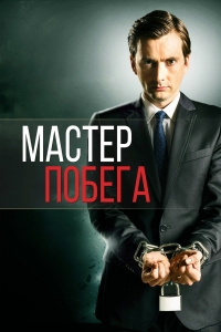Постер «Мастер побега»