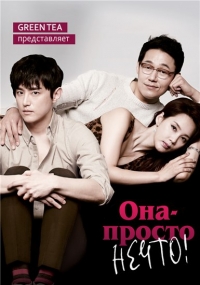 Постер «Она - просто нечто»