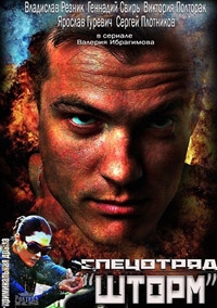 Постер «Спецотряд Шторм»