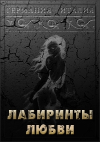 Постер «Лабиринты любви»
