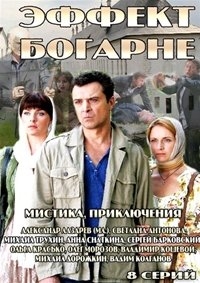 Постер «Эффект Богарне»