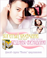 Постер «Богатый мужчина, бедная женщина»