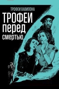 Постер «Трофеи Вавилона»