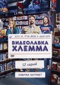 Постер «Видеолавка Хлемма»