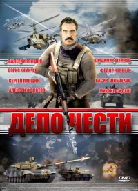 Постер «Дело чести (2007)»