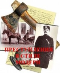 Постер «Преступления в стиле модерн»