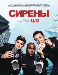 Постер «Сирены (2014)»