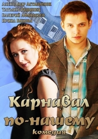 Постер «Карнавал по-нашему»