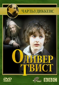 Постер «Оливер Твист (1985)»