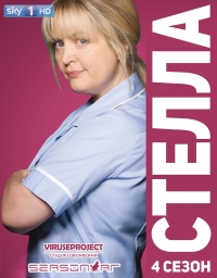 Постер «Стелла»