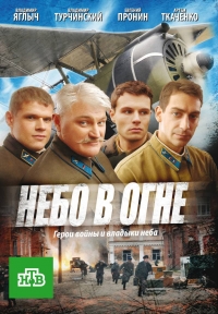 Постер «Небо в огне»