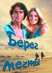 Постер «Берег мечты»