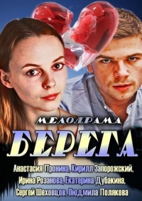 Постер «Берега (2013)»