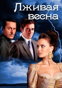 Постер «Лживая весна»
