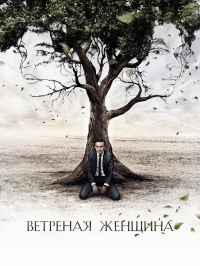 Постер «Ветреная женщина»