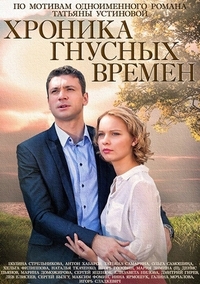 Постер «Хроника гнусных времен»