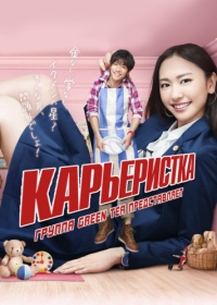 Постер «Карьеристка»