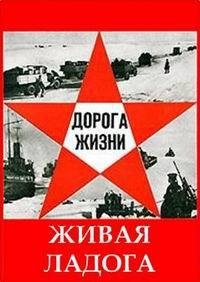 Постер «Живая Ладога»