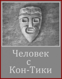 Постер «Человек с Кон-Тики»