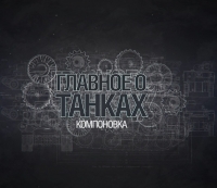 Постер «Главное о танках»