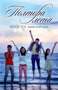 Постер «Полтора лета»