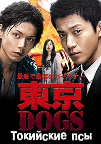 Постер «Токийские псы»